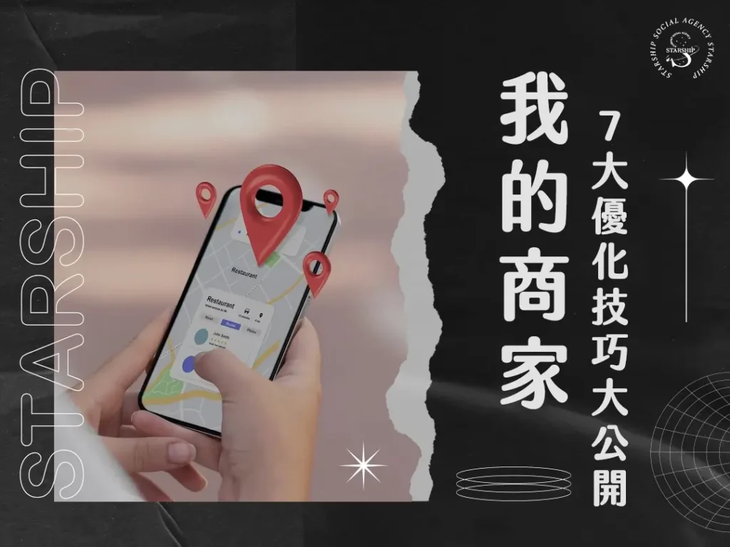 本地SEO優化技巧：Google我的商家與本地目錄註冊